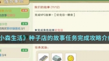 《小森生活》种子店的故事任务完成攻略介绍