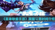 《英雄联盟手游》国服公测时间介绍