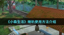 《小森生活》喇叭使用方法介绍