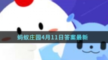 蚂蚁庄园4月11日答案最新