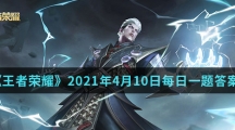 《王者荣耀》2021年4月10日每日一题答案