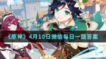 《原神》4月10日微信每日一题答案