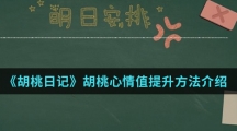 《胡桃日记》胡桃心情值提升方法介绍