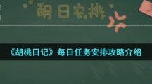 《胡桃日记》每日任务安排攻略介绍