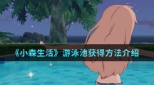 《小森生活》游泳池获得方法介绍