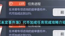 《未定事件簿》代币加成任务完成攻略介绍