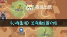 《小森生活》芝麻熊位置介绍