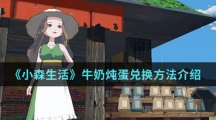 《小森生活》牛奶炖蛋兑换方法介绍