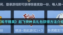 《和平精英》起飞特种兵礼包获得方法介绍