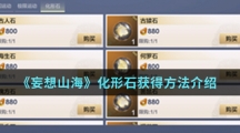 《妄想山海》化形石获得方法介绍