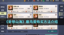 《妄想山海》颙鸟蛋购买方法介绍
