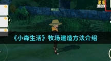《小森生活》牧场建造方法介绍