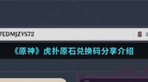 《原神》虎扑原石兑换码分享介绍