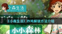 《小森生活》炸鸡解锁方法介绍