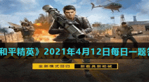 《和平精英》2021年4月12日每日一题答案