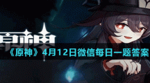 《原神》4月12日微信每日一题答案
