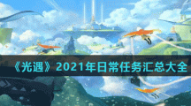 《光遇》2021日常任务汇总大全