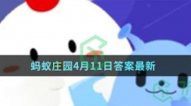 蚂蚁庄园4月13日答案最新