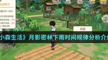《小森生活》月影密林下雨时间规律分析介绍