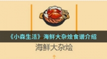 《小森生活》海鲜大杂烩食谱介绍