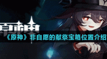 《原神》非自愿的献祭宝箱位置介绍