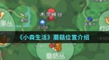 《小森生活》蘑菇采集位置介绍