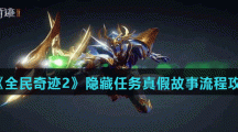 《全民奇迹2》隐藏任务真假故事流程攻略