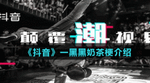 《抖音》一黑黑奶茶梗介绍
