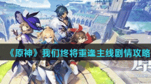 《原神》我们终将重逢主线剧情攻略