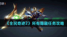 《全民奇迹2》所有隐藏任务攻略