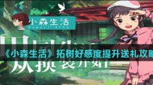 《小森生活》拓树好感度提升送礼攻略
