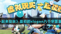 《一起来捉妖》最初的slogan八个字答案分享