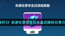 《崩坏3》米游社芽衣生日水晶兑换码分享介绍