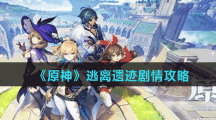 《原神》逃离遗迹剧情攻略