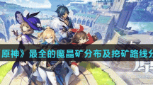 《原神》最全的魔晶矿分布及挖矿路线分享
