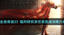 《全民奇迹2》临时研究员任务完成攻略介绍