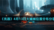 《光遇》4月13日大蜡烛位置分布分享