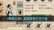 《烟雨江湖》孟翔获得方法介绍