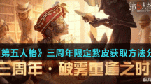 《第五人格》三周年限定紫皮获取方法分享