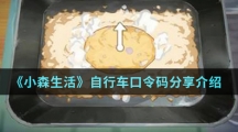 《小森生活》自行车口令码分享介绍