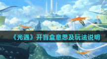 《光遇》开盲盒意思及玩法说明
