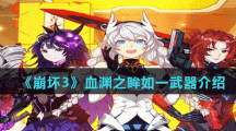 《崩坏3》血渊之眸如一武器介绍