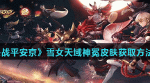 《决战平安京》雪女天域神冕皮肤获取方法分享