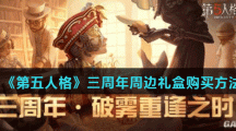 《第五人格》三周年周边礼盒购买方法