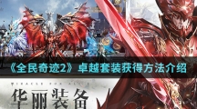 《全民奇迹2》卓越套装获得方法介绍