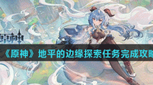 《原神》地平的边缘探索任务完成攻略