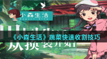 《小森生活》蔬菜快速收割技巧