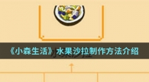 《小森生活》水果沙拉制作方法介绍