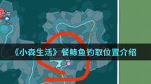 《小森生活》餐鲦鱼钓取位置介绍