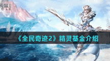 《全民奇迹2》精灵基金介绍